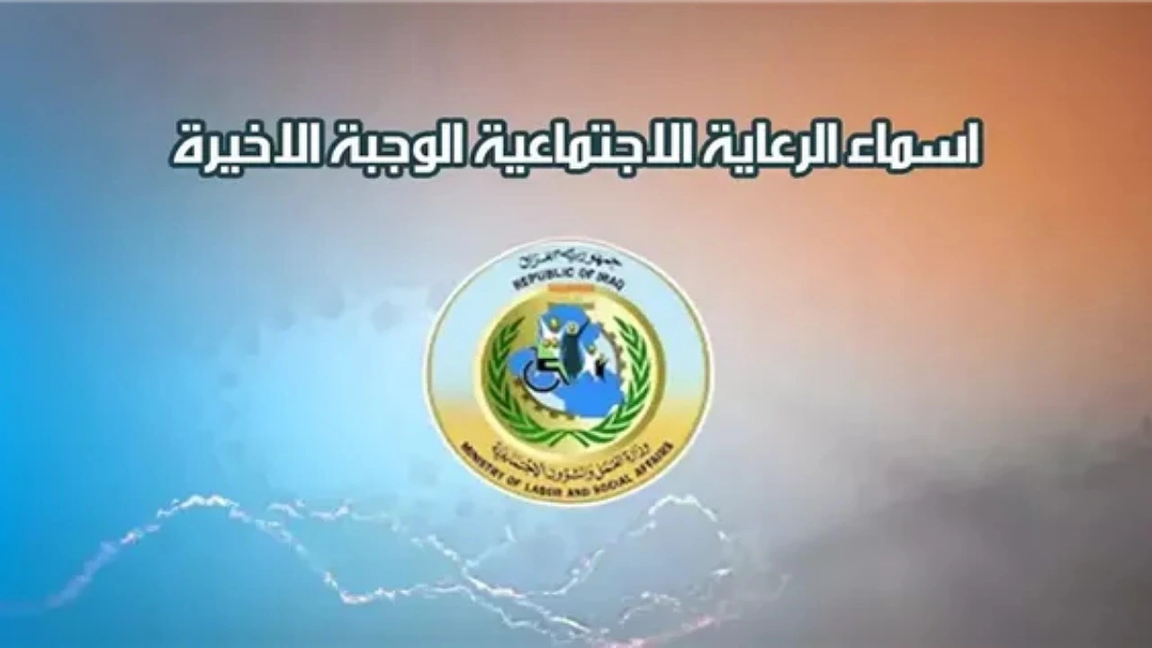 نزلها PDF.. كشوفات أسماء المشمولين بالرعاية الاجتماعية الوجبة الاخيرة 2025 من منصة مظلتي